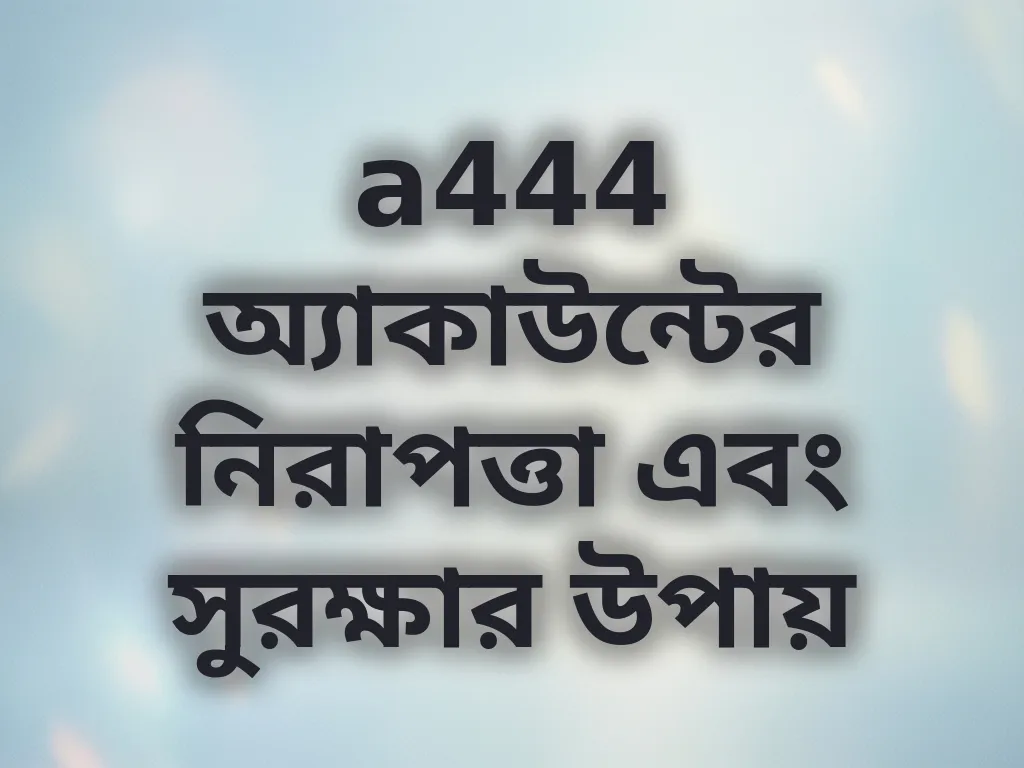 অ্যাকাউন্ট সিকিউরিটি টিপস