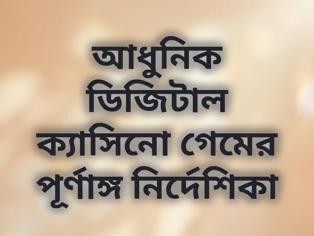 ডিজিটাল ক্যাসিনো গাইড