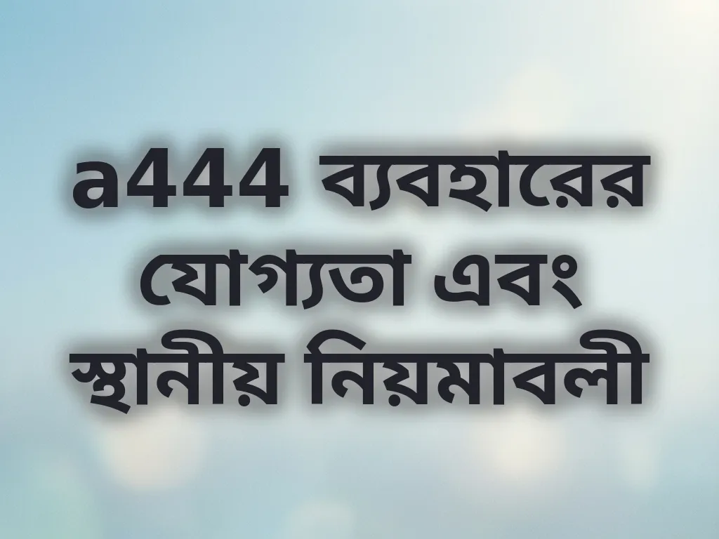 ব্যবহারের যোগ্যতা
