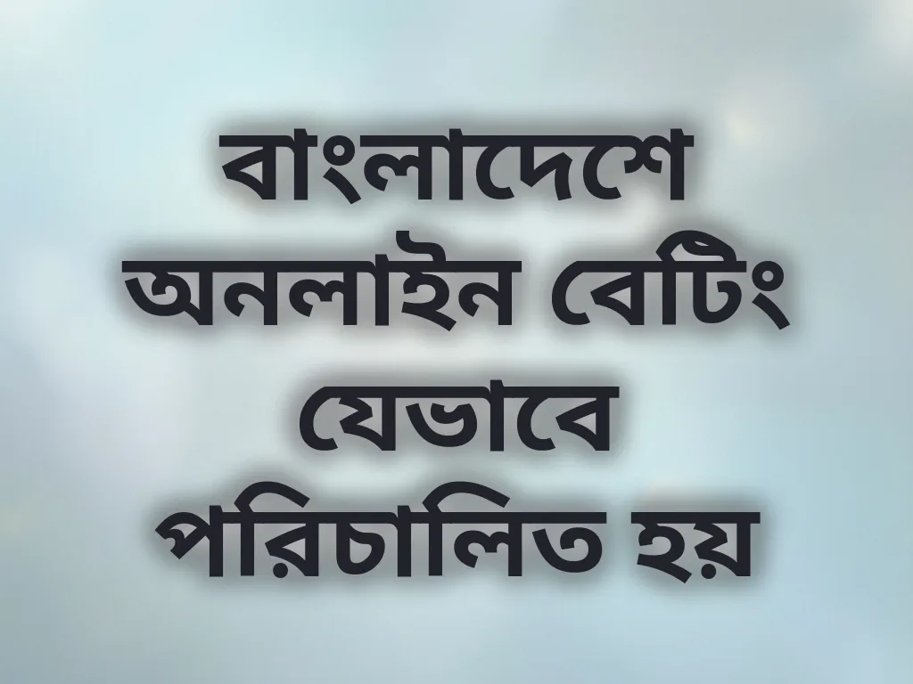 অনলাইন বেটিং সিস্টেম